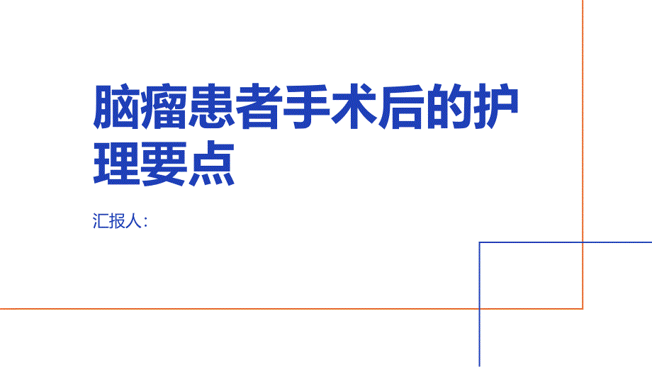 脑瘤患者手术后的护理要点_第1页