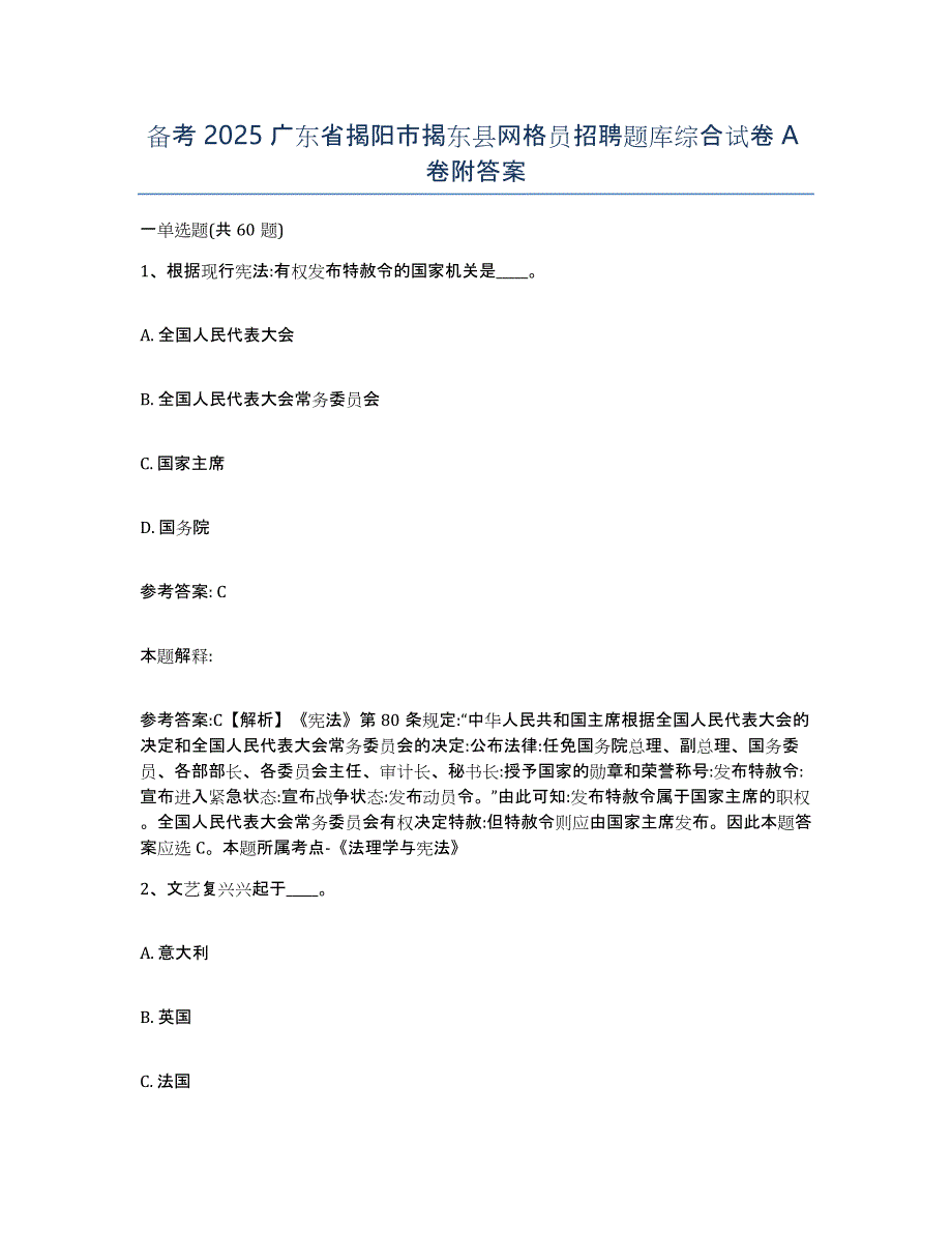 备考2025广东省揭阳市揭东县网格员招聘题库综合试卷A卷附答案_第1页