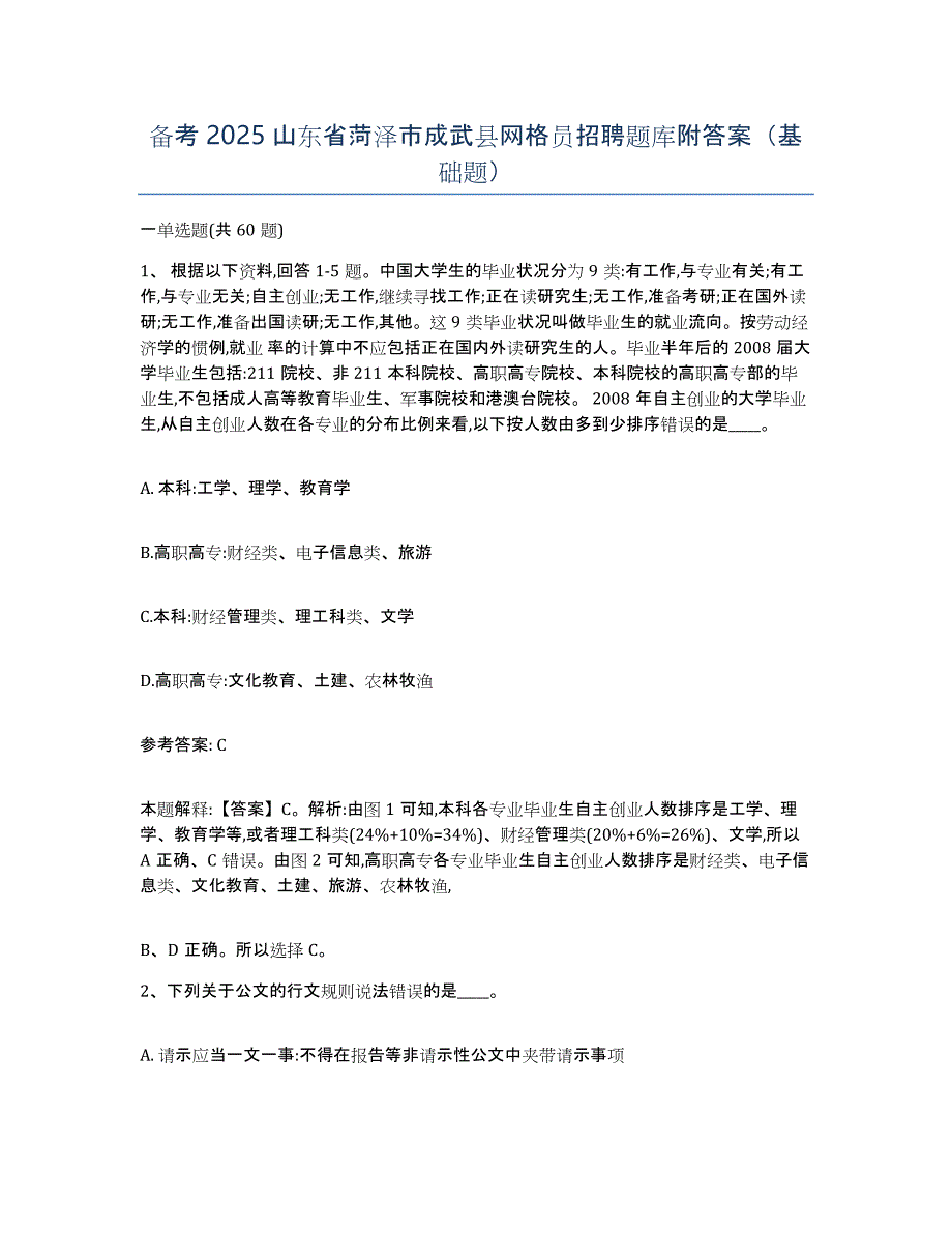 备考2025山东省菏泽市成武县网格员招聘题库附答案（基础题）_第1页