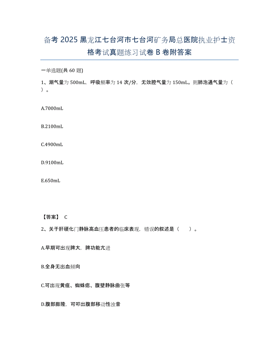 备考2025黑龙江七台河市七台河矿务局总医院执业护士资格考试真题练习试卷B卷附答案_第1页