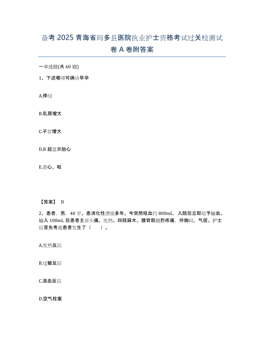 备考2025青海省玛多县医院执业护士资格考试过关检测试卷A卷附答案_第1页