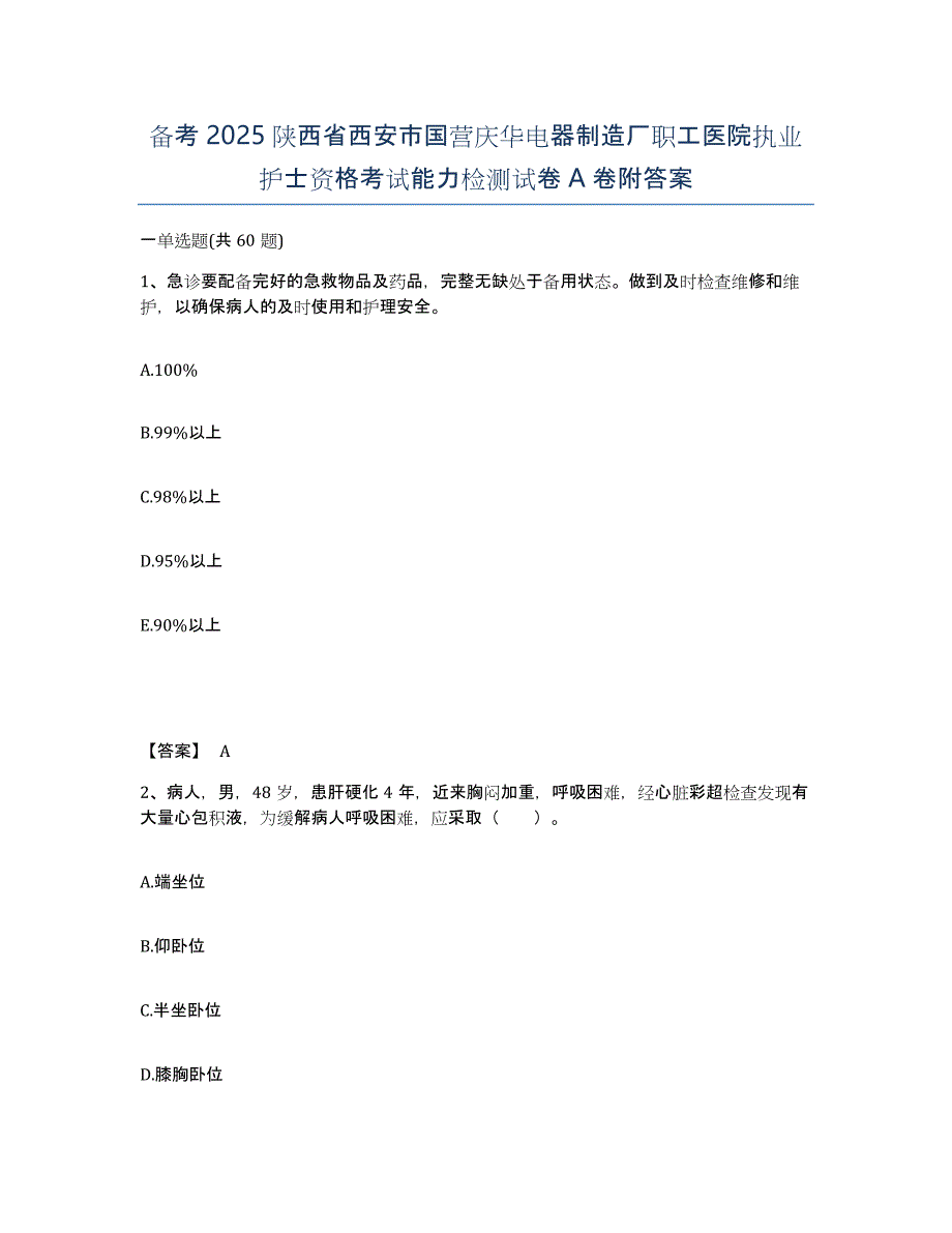 备考2025陕西省西安市国营庆华电器制造厂职工医院执业护士资格考试能力检测试卷A卷附答案_第1页