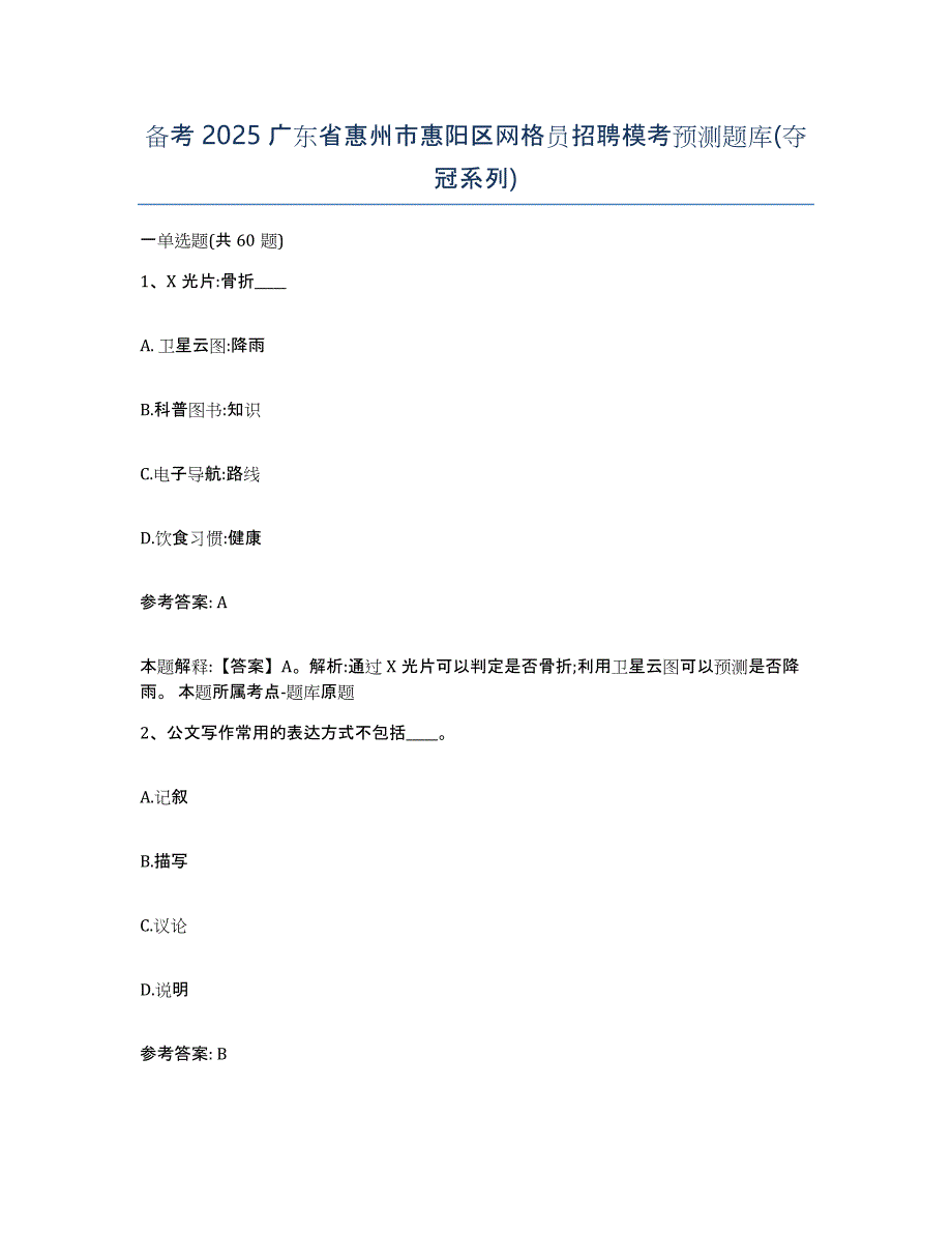 备考2025广东省惠州市惠阳区网格员招聘模考预测题库(夺冠系列)_第1页