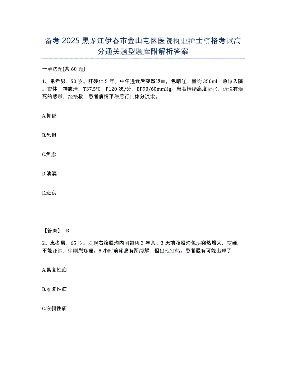 备考2025黑龙江伊春市金山屯区医院执业护士资格考试高分通关题型题库附解析答案_第1页