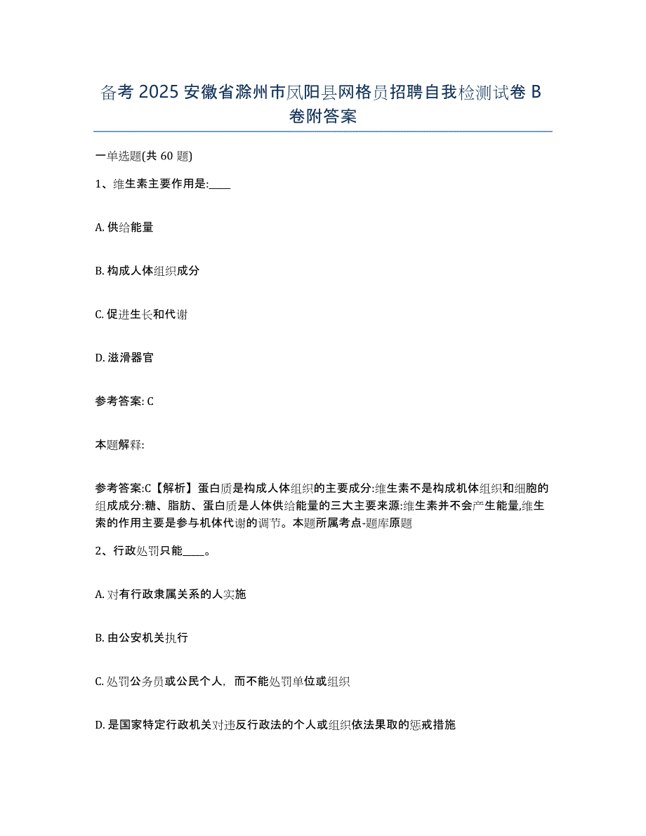 备考2025安徽省滁州市凤阳县网格员招聘自我检测试卷B卷附答案_第1页