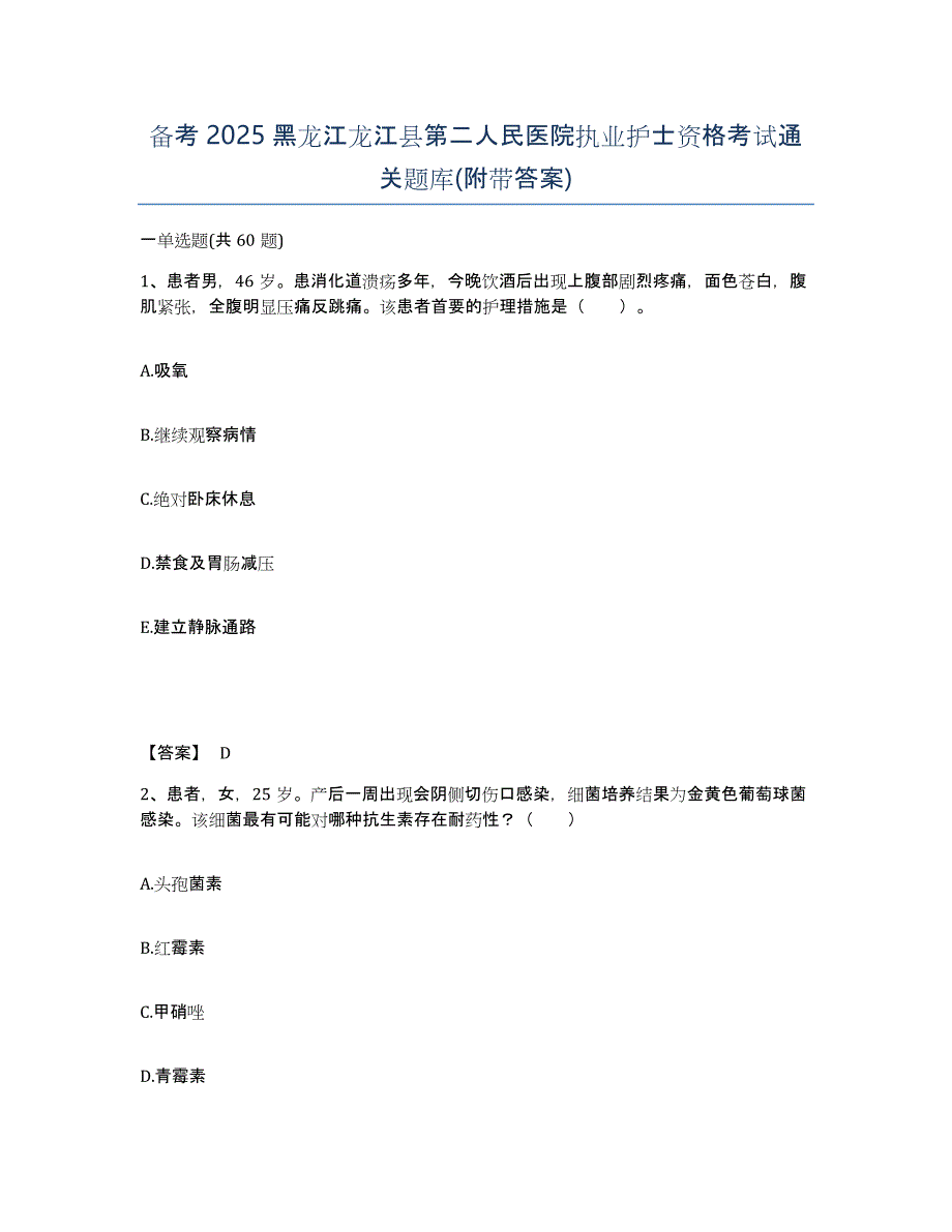 备考2025黑龙江龙江县第二人民医院执业护士资格考试通关题库(附带答案)_第1页