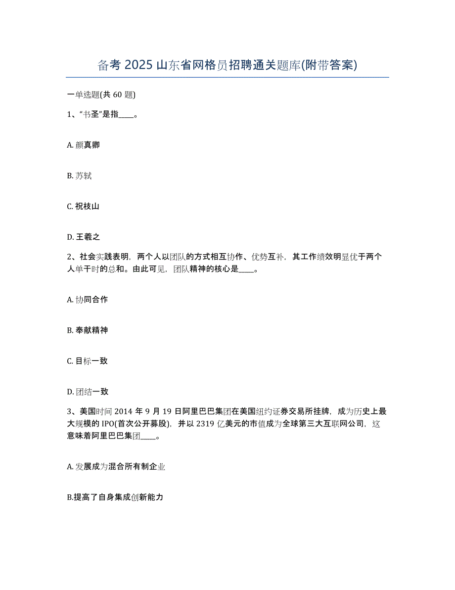 备考2025山东省网格员招聘通关题库(附带答案)_第1页