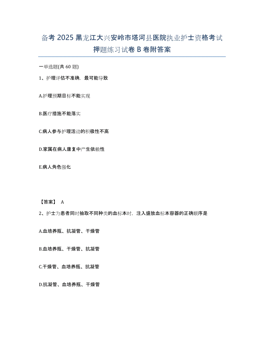 备考2025黑龙江大兴安岭市塔河县医院执业护士资格考试押题练习试卷B卷附答案_第1页