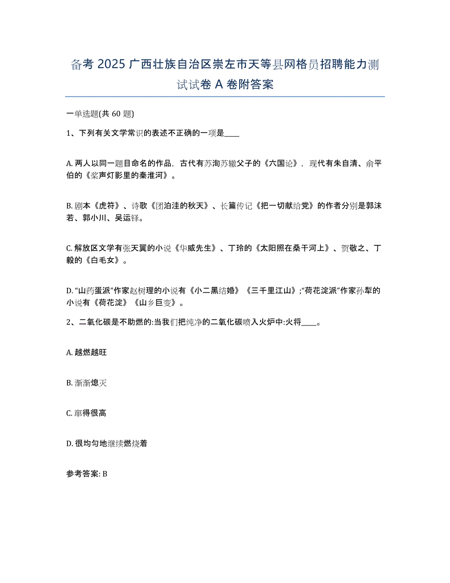 备考2025广西壮族自治区崇左市天等县网格员招聘能力测试试卷A卷附答案_第1页