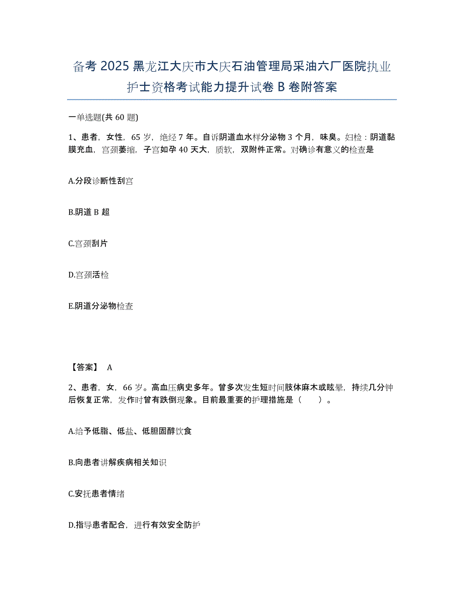 备考2025黑龙江大庆市大庆石油管理局采油六厂医院执业护士资格考试能力提升试卷B卷附答案_第1页