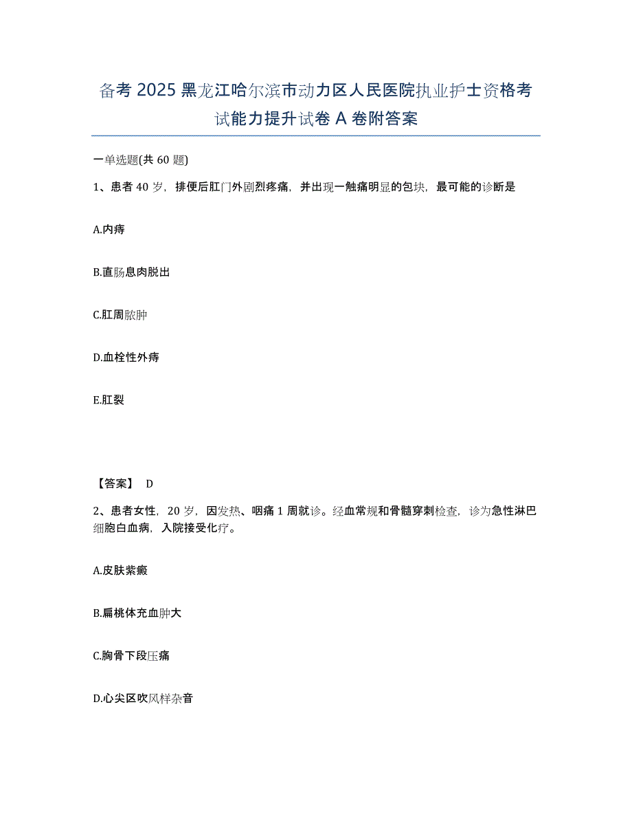 备考2025黑龙江哈尔滨市动力区人民医院执业护士资格考试能力提升试卷A卷附答案_第1页