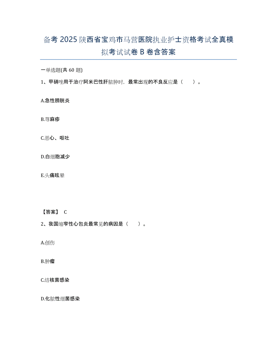 备考2025陕西省宝鸡市马营医院执业护士资格考试全真模拟考试试卷B卷含答案_第1页