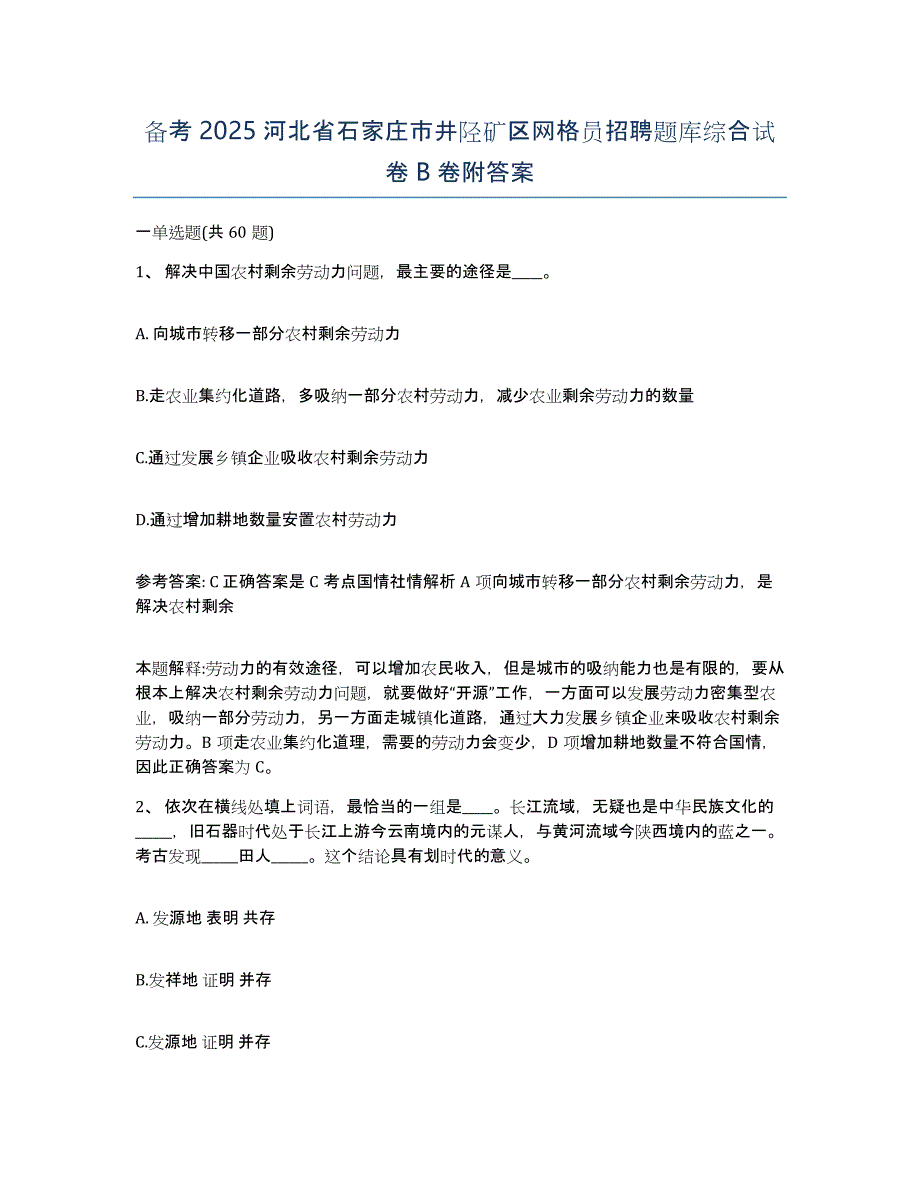 备考2025河北省石家庄市井陉矿区网格员招聘题库综合试卷B卷附答案_第1页