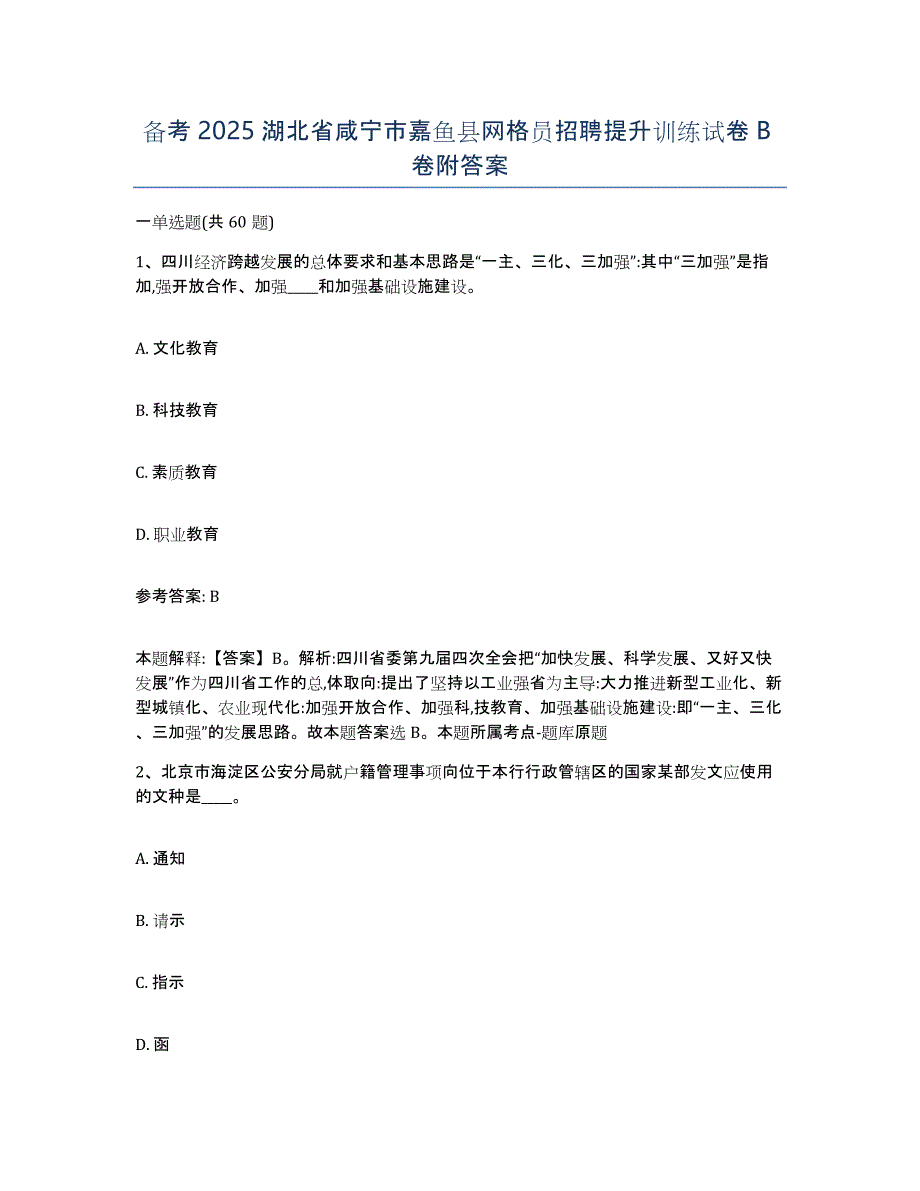 备考2025湖北省咸宁市嘉鱼县网格员招聘提升训练试卷B卷附答案_第1页