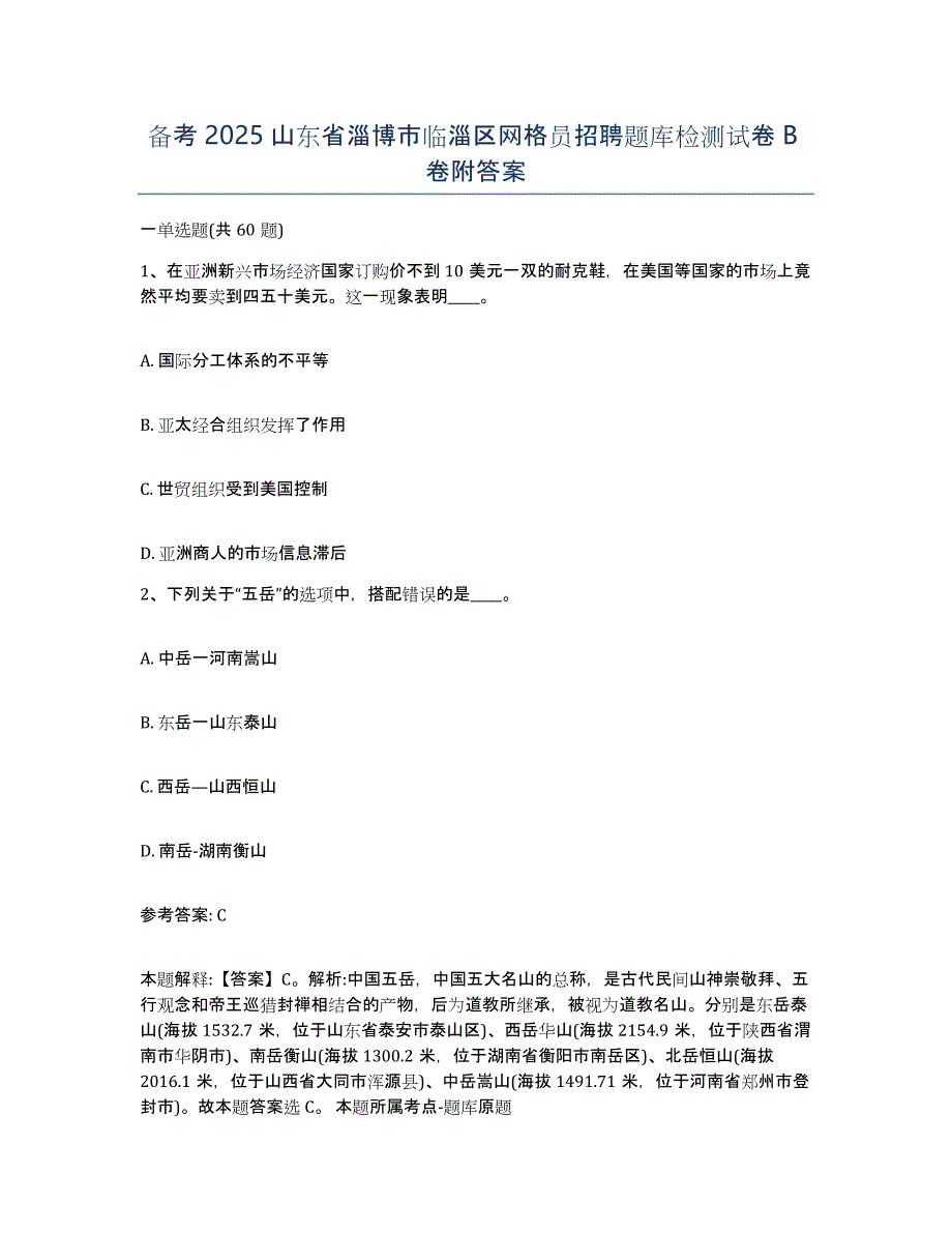 备考2025山东省淄博市临淄区网格员招聘题库检测试卷B卷附答案_第1页