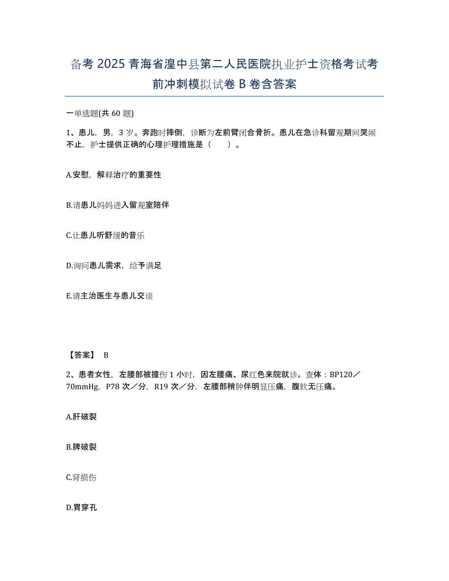 备考2025青海省湟中县第二人民医院执业护士资格考试考前冲刺模拟试卷B卷含答案_第1页