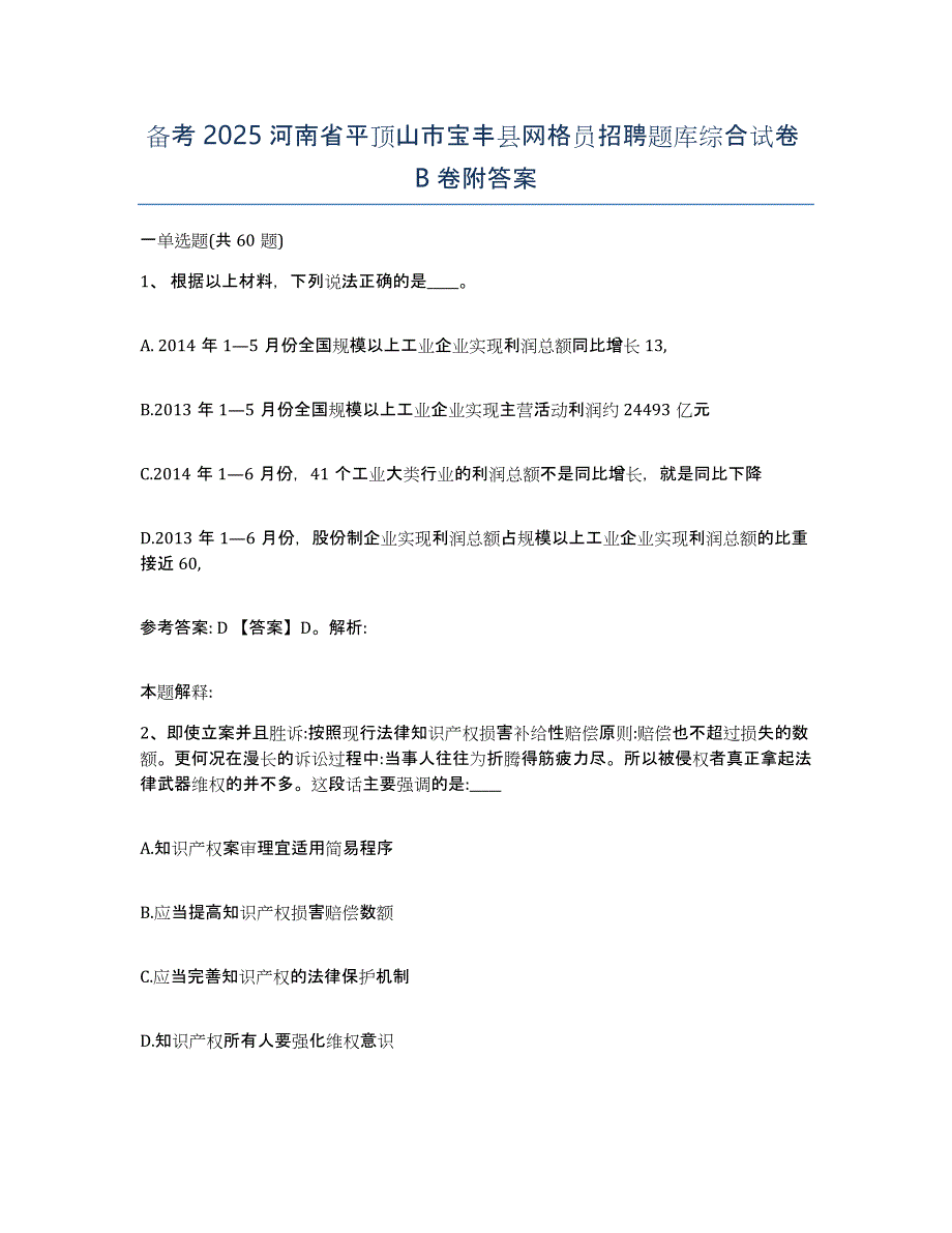 备考2025河南省平顶山市宝丰县网格员招聘题库综合试卷B卷附答案_第1页