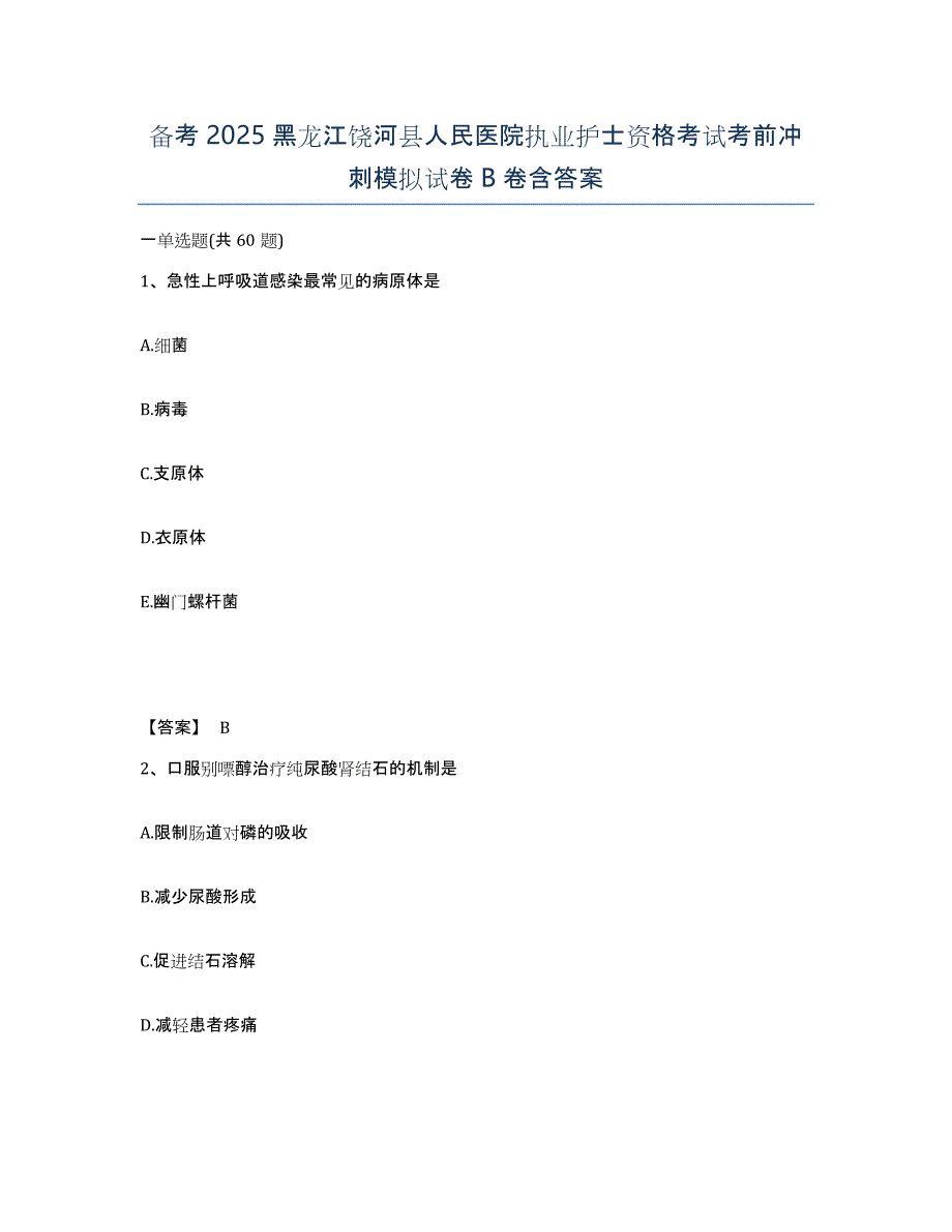 备考2025黑龙江饶河县人民医院执业护士资格考试考前冲刺模拟试卷B卷含答案_第1页