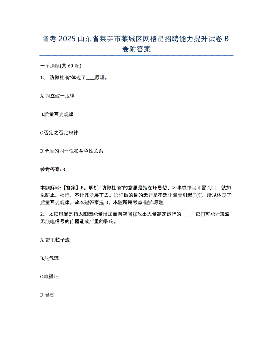 备考2025山东省莱芜市莱城区网格员招聘能力提升试卷B卷附答案_第1页