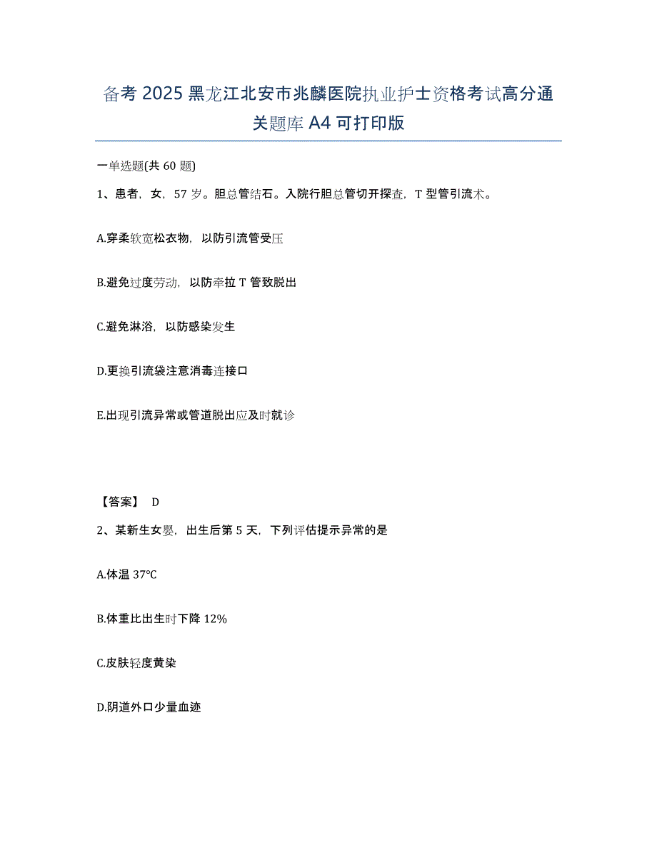 备考2025黑龙江北安市兆麟医院执业护士资格考试高分通关题库A4可打印版_第1页