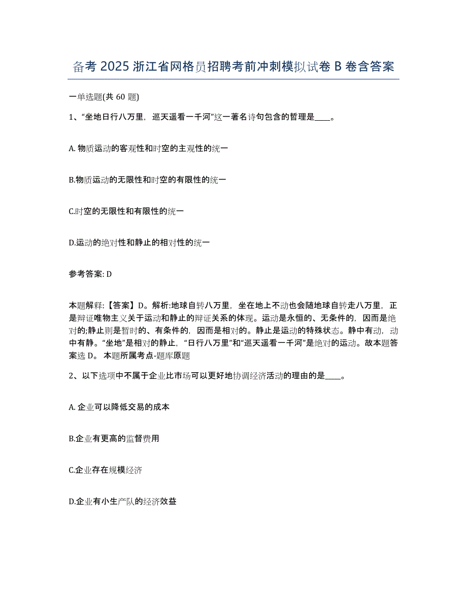 备考2025浙江省网格员招聘考前冲刺模拟试卷B卷含答案_第1页