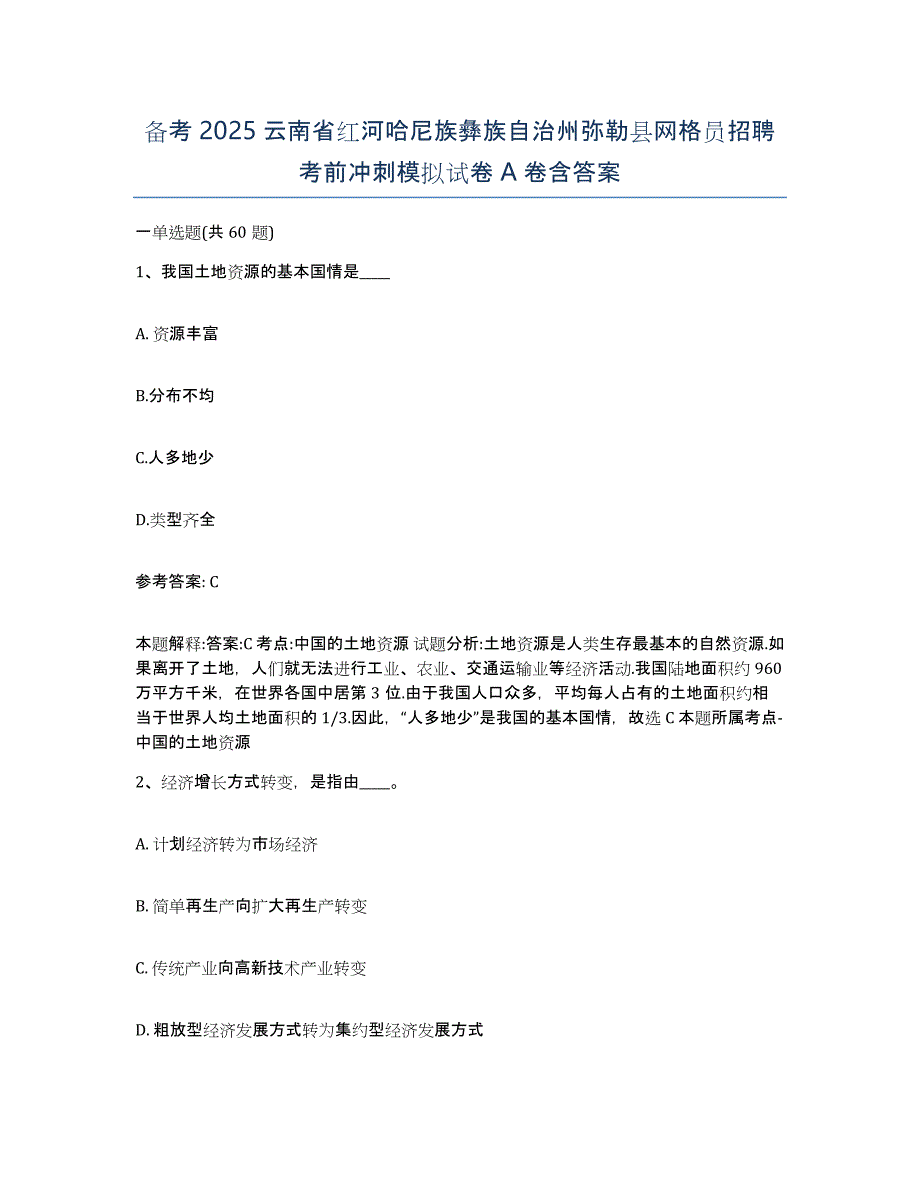 备考2025云南省红河哈尼族彝族自治州弥勒县网格员招聘考前冲刺模拟试卷A卷含答案_第1页