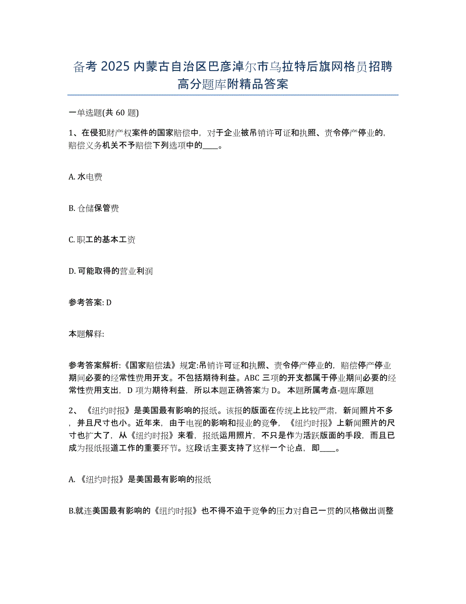 备考2025内蒙古自治区巴彦淖尔市乌拉特后旗网格员招聘高分题库附答案_第1页