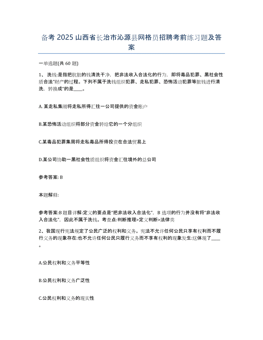 备考2025山西省长治市沁源县网格员招聘考前练习题及答案_第1页