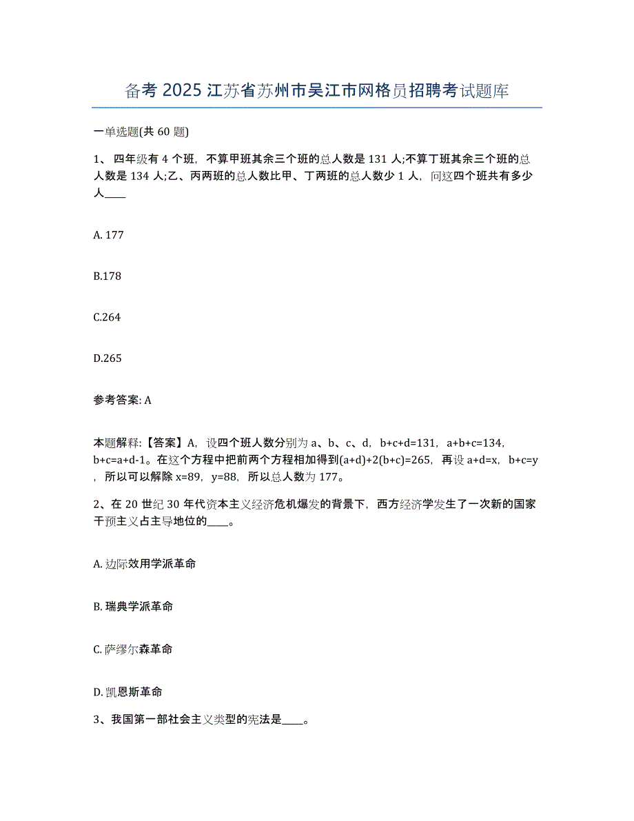 备考2025江苏省苏州市吴江市网格员招聘考试题库_第1页