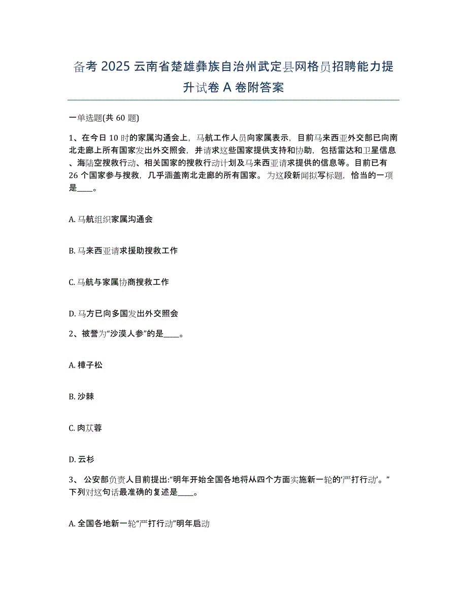 备考2025云南省楚雄彝族自治州武定县网格员招聘能力提升试卷A卷附答案_第1页