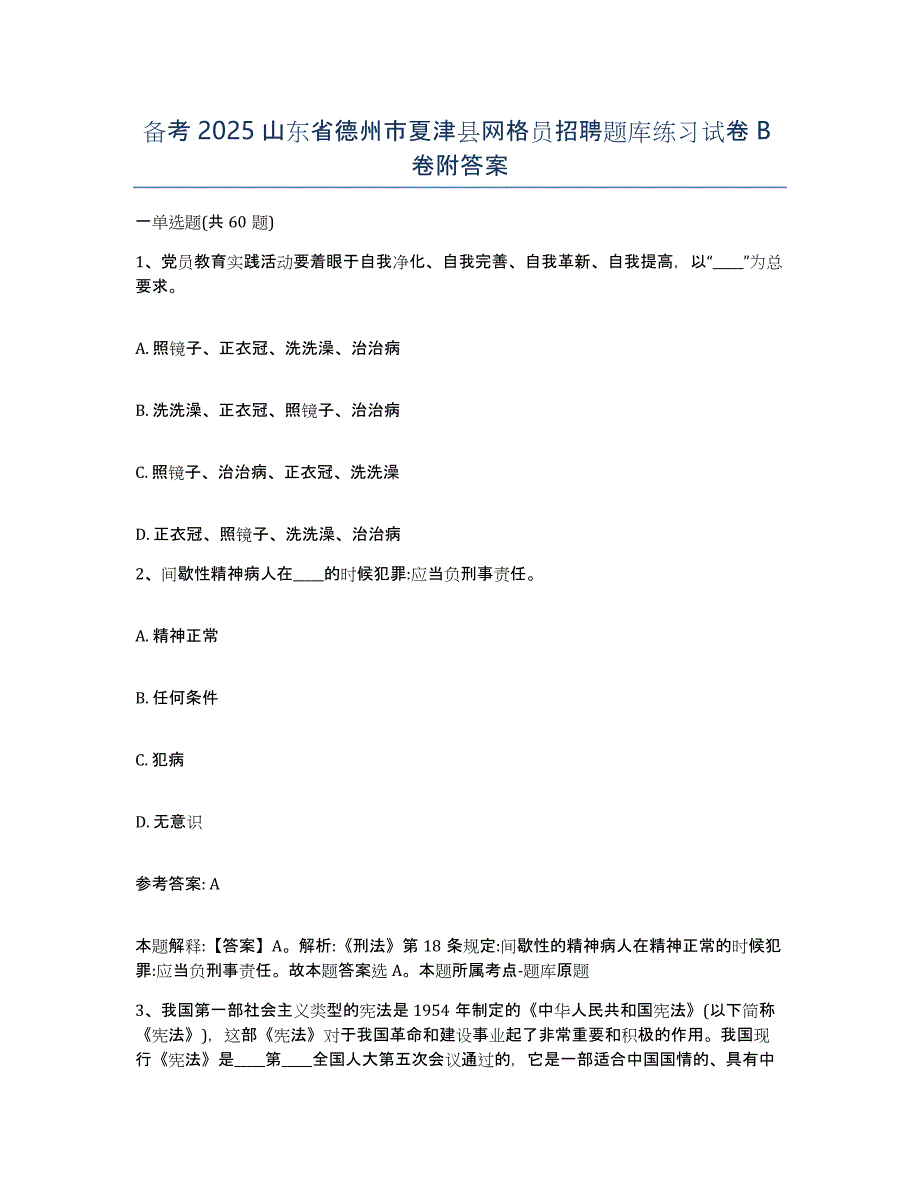 备考2025山东省德州市夏津县网格员招聘题库练习试卷B卷附答案_第1页