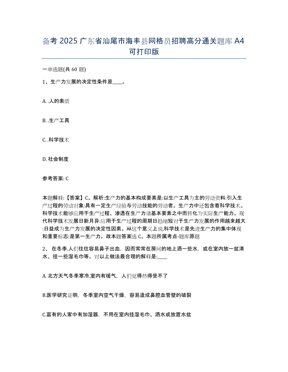 备考2025广东省汕尾市海丰县网格员招聘高分通关题库A4可打印版_第1页