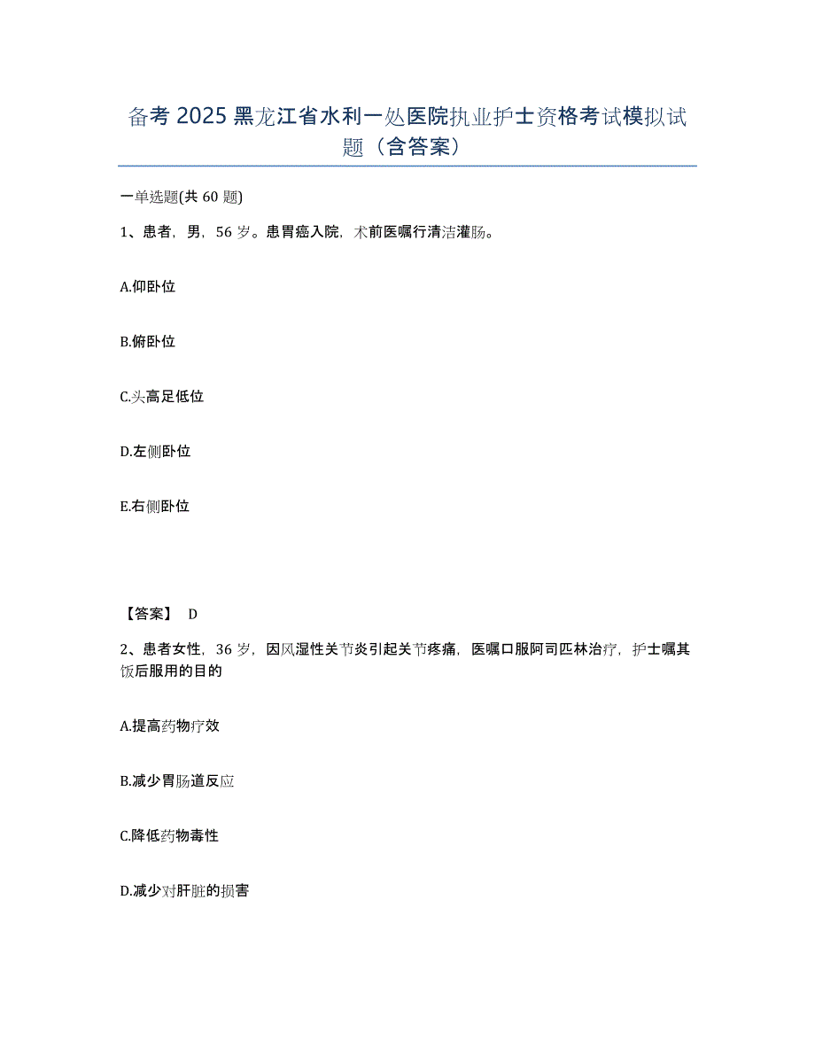 备考2025黑龙江省水利一处医院执业护士资格考试模拟试题（含答案）_第1页