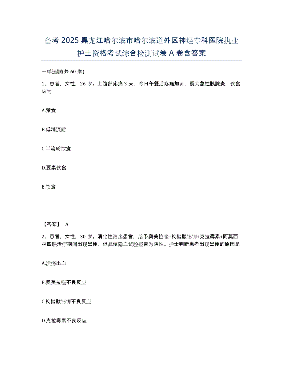 备考2025黑龙江哈尔滨市哈尔滨道外区神经专科医院执业护士资格考试综合检测试卷A卷含答案_第1页