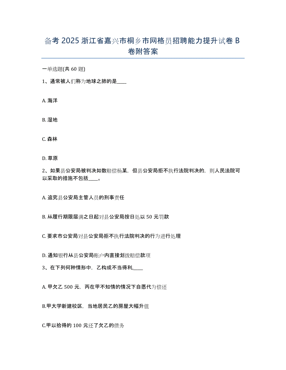 备考2025浙江省嘉兴市桐乡市网格员招聘能力提升试卷B卷附答案_第1页