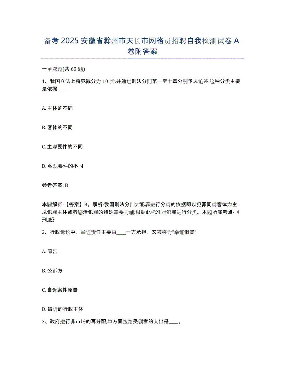 备考2025安徽省滁州市天长市网格员招聘自我检测试卷A卷附答案_第1页