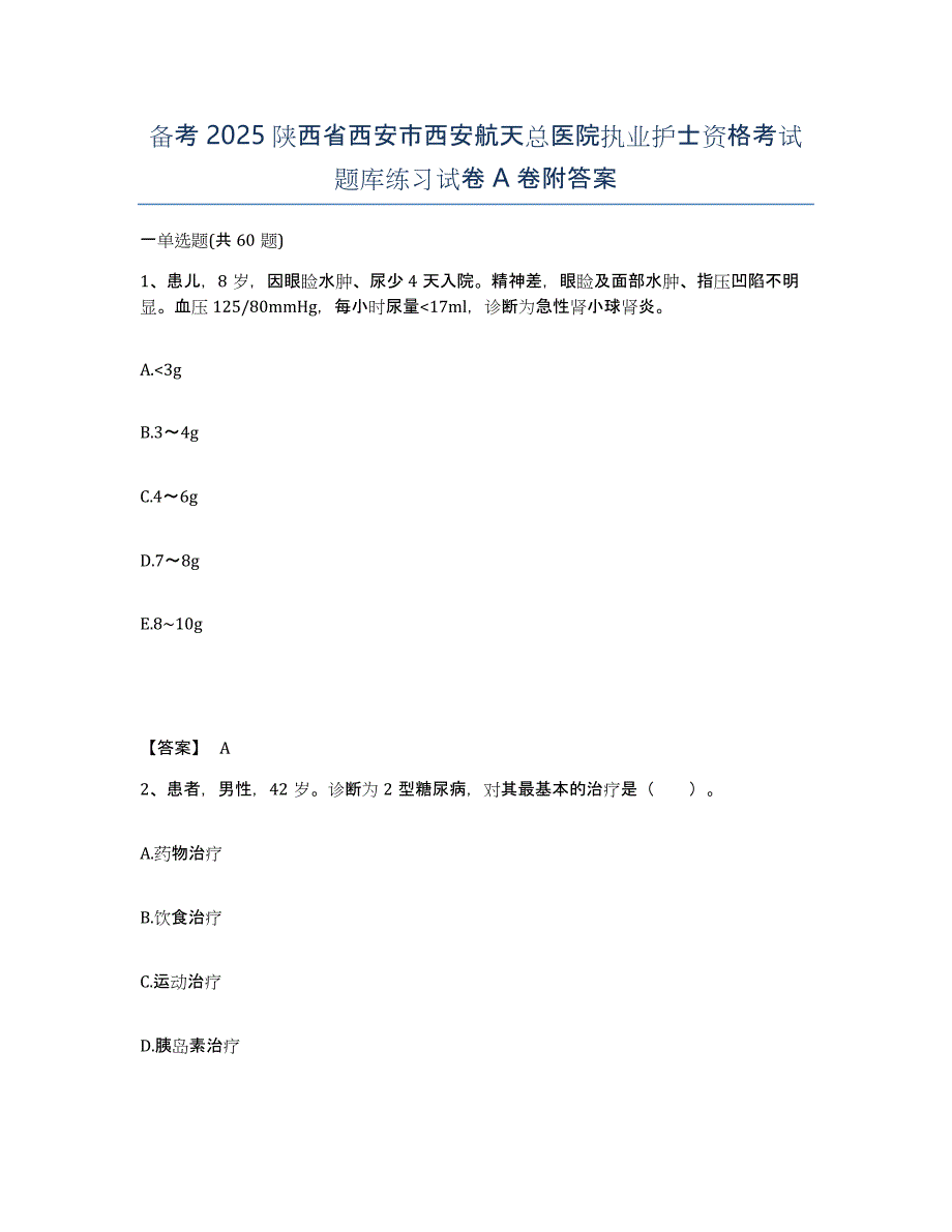 备考2025陕西省西安市西安航天总医院执业护士资格考试题库练习试卷A卷附答案_第1页