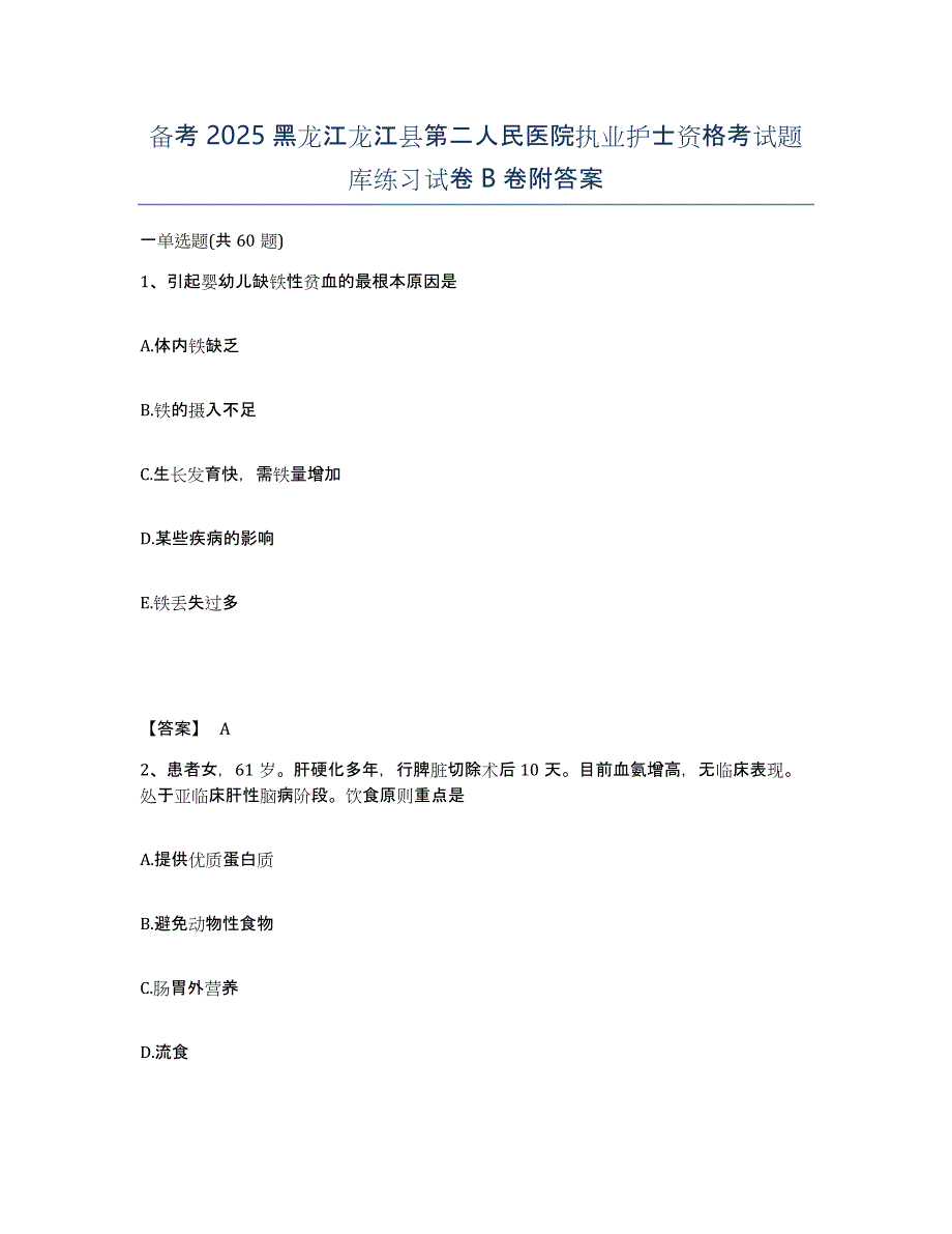 备考2025黑龙江龙江县第二人民医院执业护士资格考试题库练习试卷B卷附答案_第1页