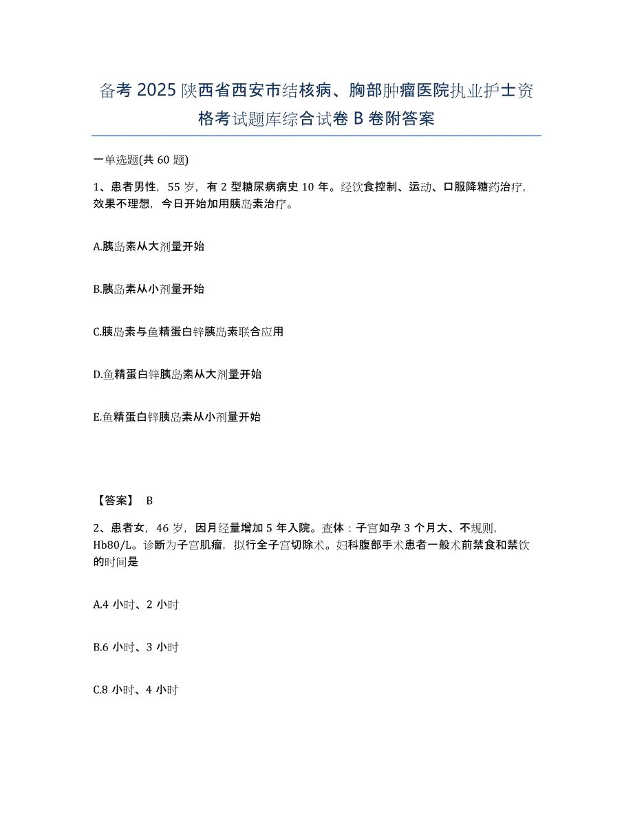 备考2025陕西省西安市结核病、胸部肿瘤医院执业护士资格考试题库综合试卷B卷附答案_第1页