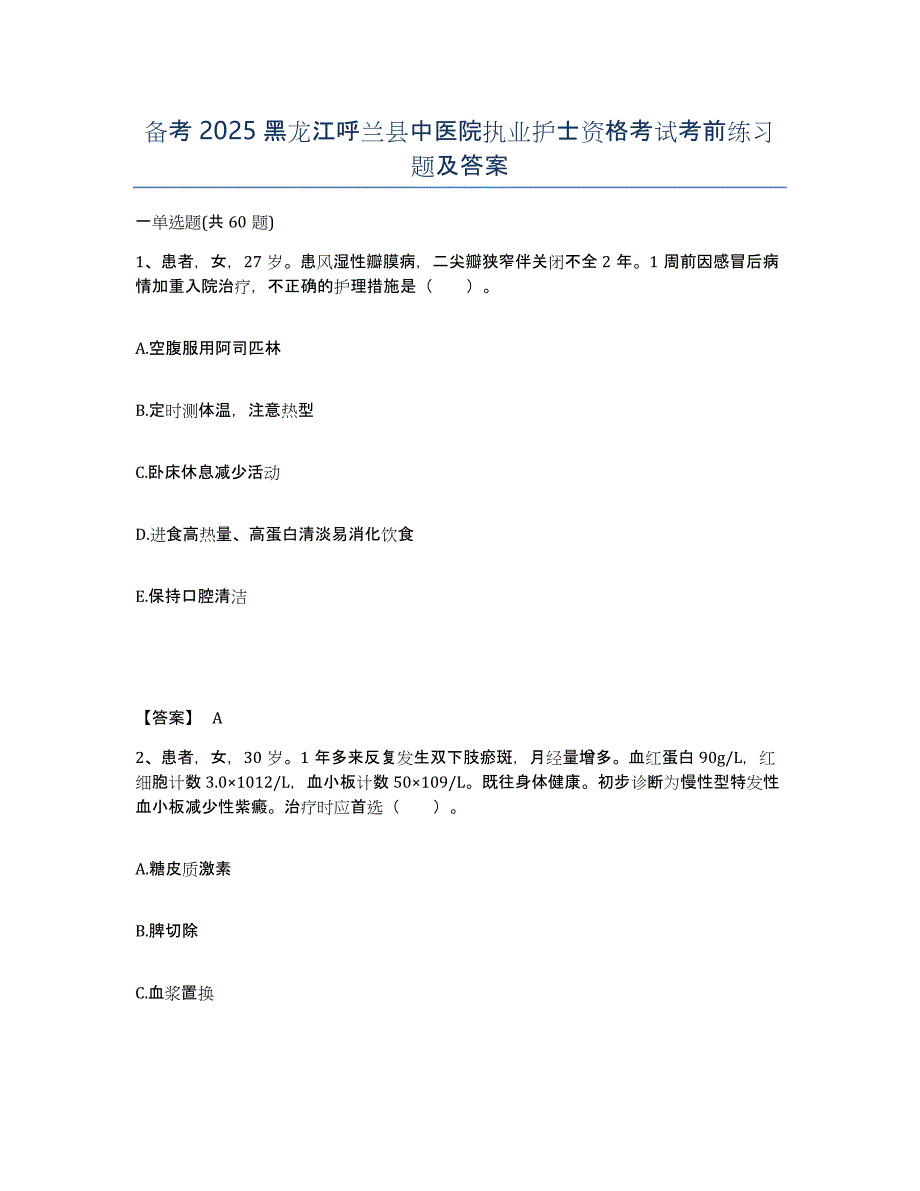 备考2025黑龙江呼兰县中医院执业护士资格考试考前练习题及答案_第1页