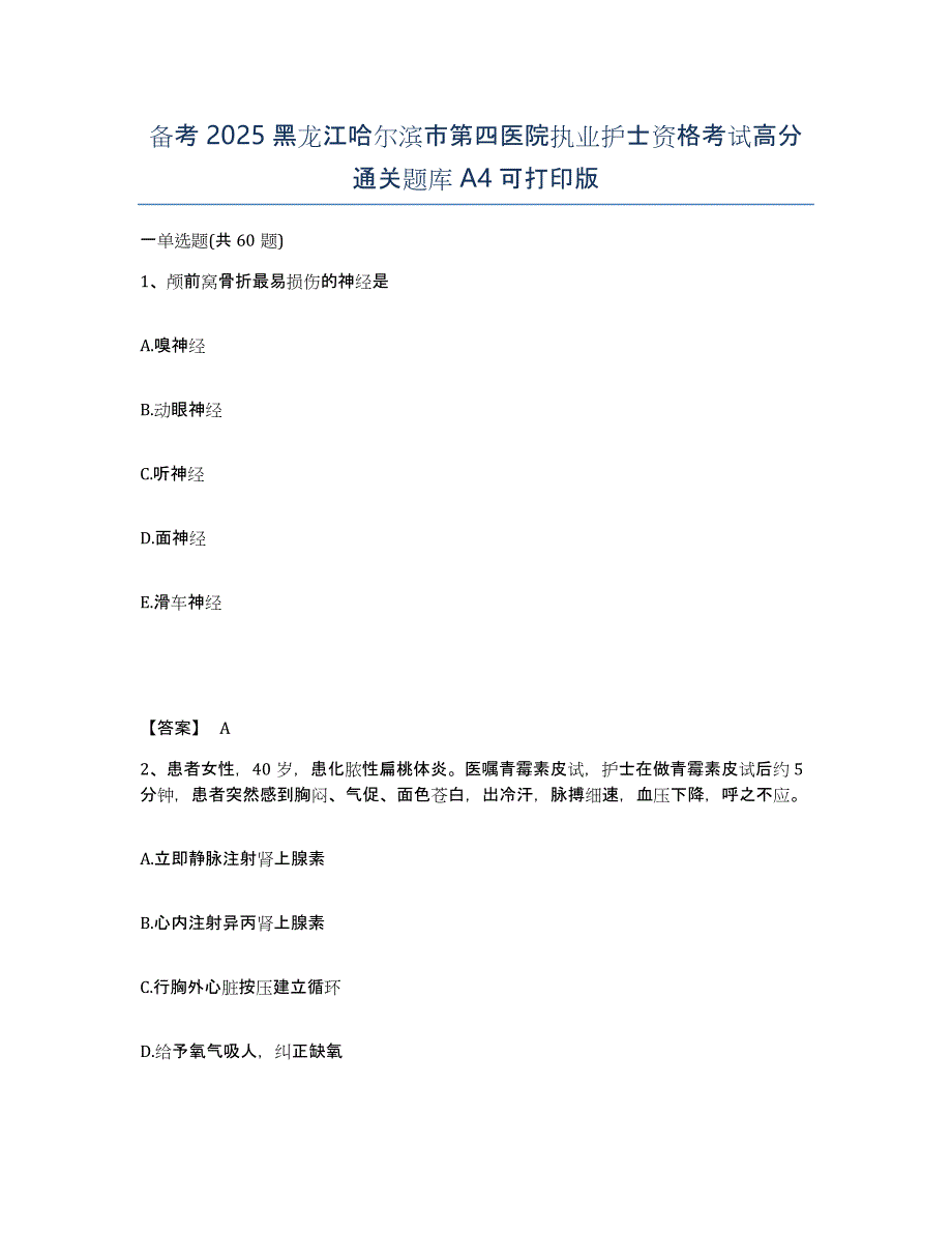 备考2025黑龙江哈尔滨市第四医院执业护士资格考试高分通关题库A4可打印版_第1页