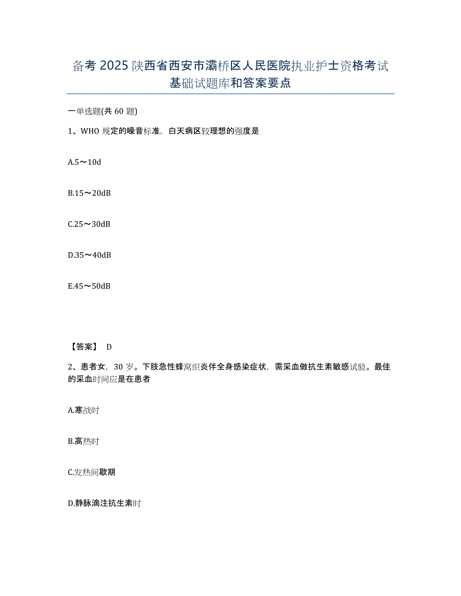 备考2025陕西省西安市灞桥区人民医院执业护士资格考试基础试题库和答案要点_第1页