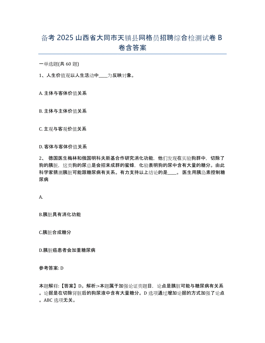 备考2025山西省大同市天镇县网格员招聘综合检测试卷B卷含答案_第1页