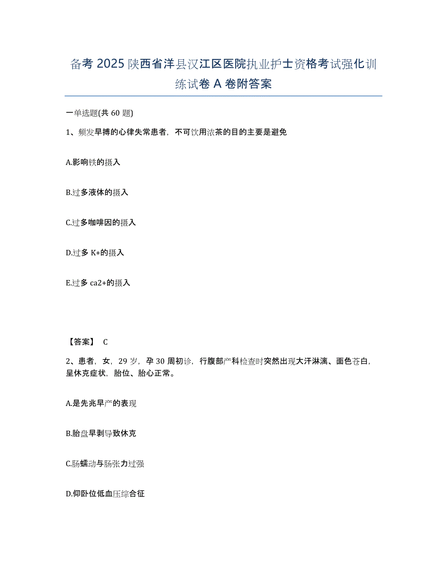 备考2025陕西省洋县汉江区医院执业护士资格考试强化训练试卷A卷附答案_第1页