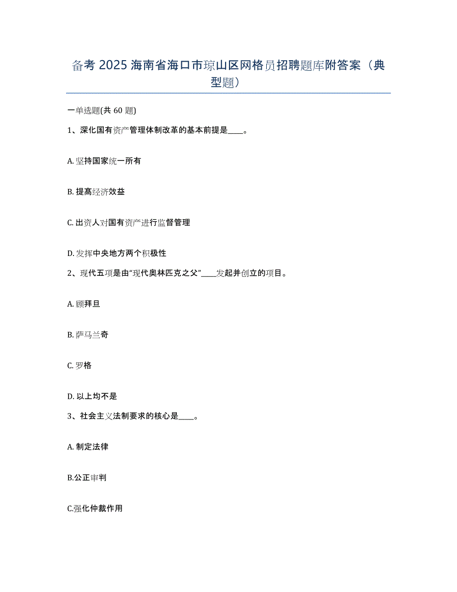 备考2025海南省海口市琼山区网格员招聘题库附答案（典型题）_第1页