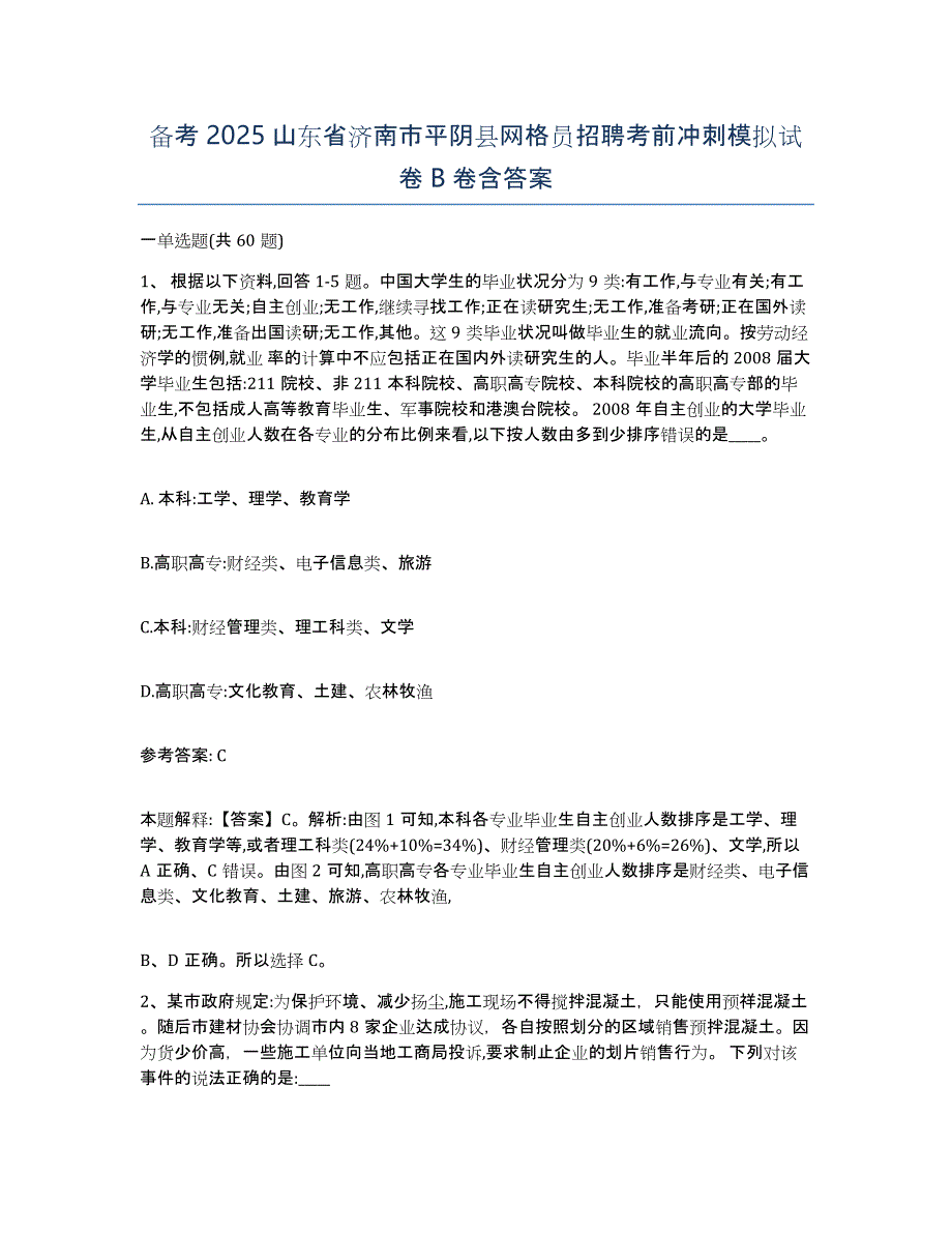 备考2025山东省济南市平阴县网格员招聘考前冲刺模拟试卷B卷含答案_第1页