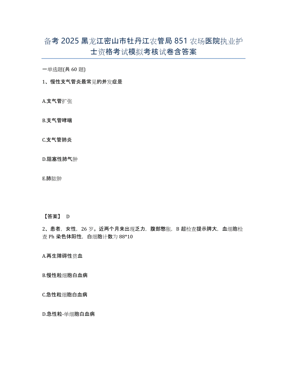 备考2025黑龙江密山市牡丹江农管局851农场医院执业护士资格考试模拟考核试卷含答案_第1页