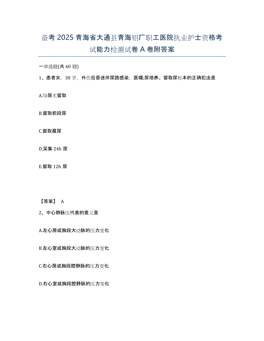 备考2025青海省大通县青海铝厂职工医院执业护士资格考试能力检测试卷A卷附答案_第1页