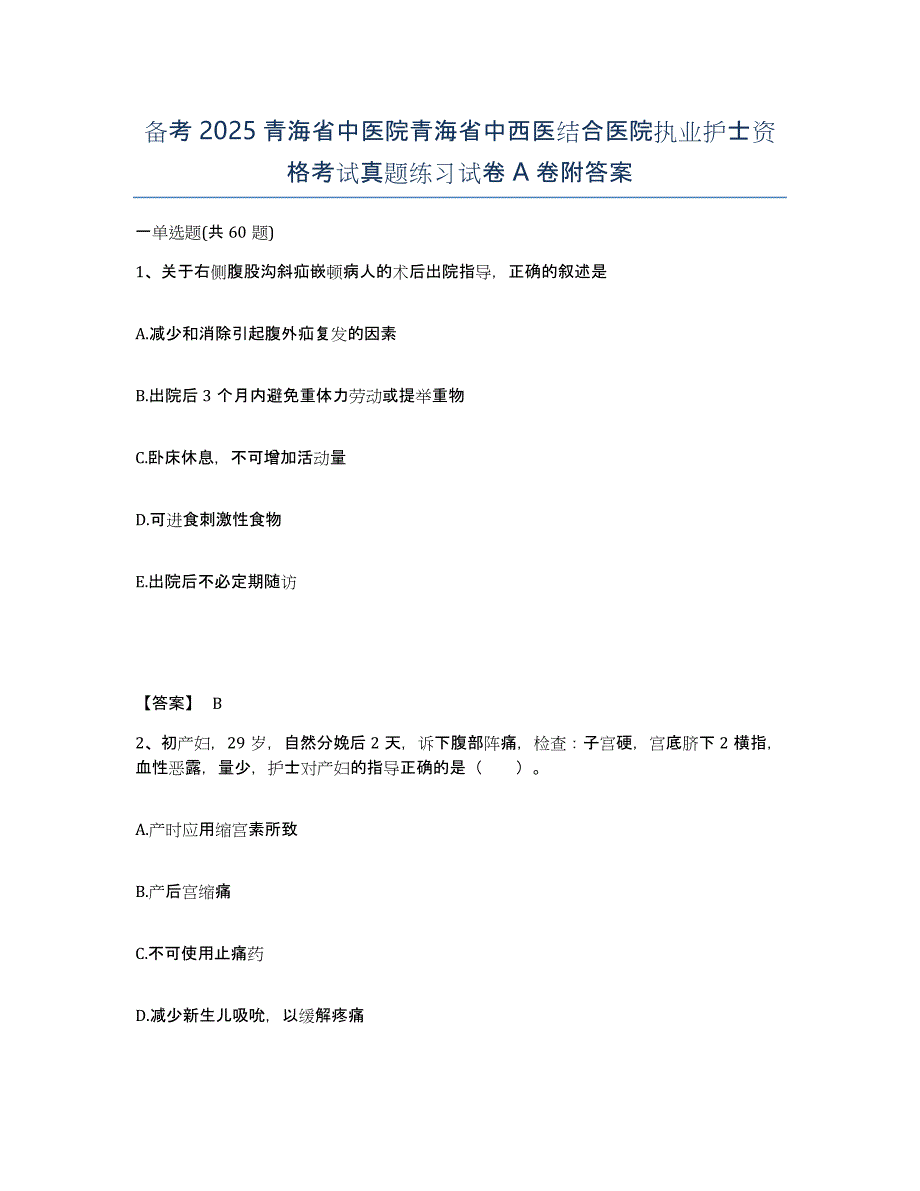 备考2025青海省中医院青海省中西医结合医院执业护士资格考试真题练习试卷A卷附答案_第1页