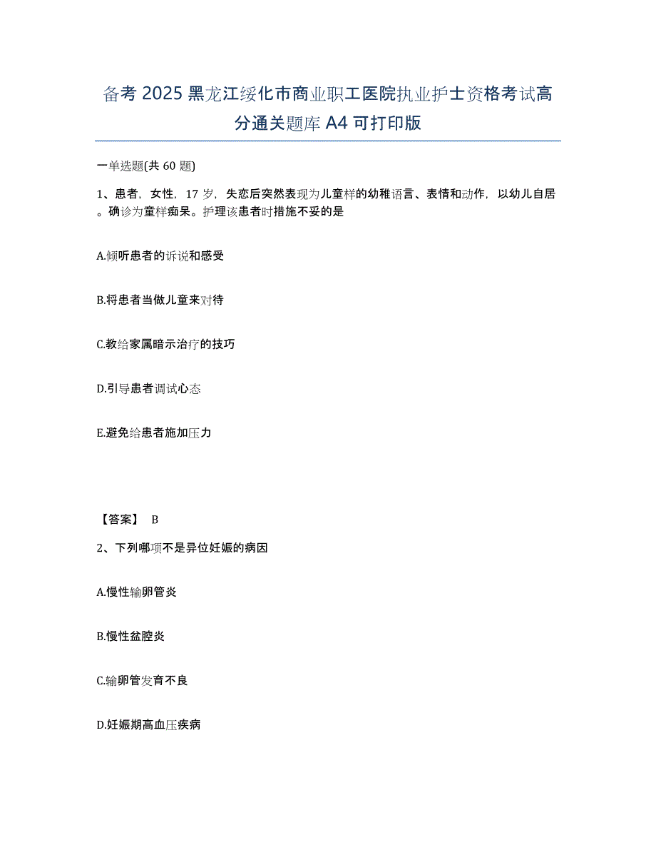 备考2025黑龙江绥化市商业职工医院执业护士资格考试高分通关题库A4可打印版_第1页